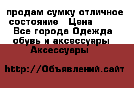 продам сумку,отличное состояние › Цена ­ 200 - Все города Одежда, обувь и аксессуары » Аксессуары   